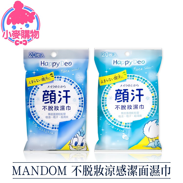 MANDOM 不脫妝涼感潔面濕巾【小麥購物】24H出貨台灣現貨【S100】 濕巾 涼感 清潔 潔面 濕紙巾 顏汗 不脫妝