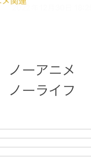 ノーアニメノーライフ