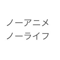 ノーアニメノーライフ