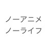 ノーアニメノーライフ