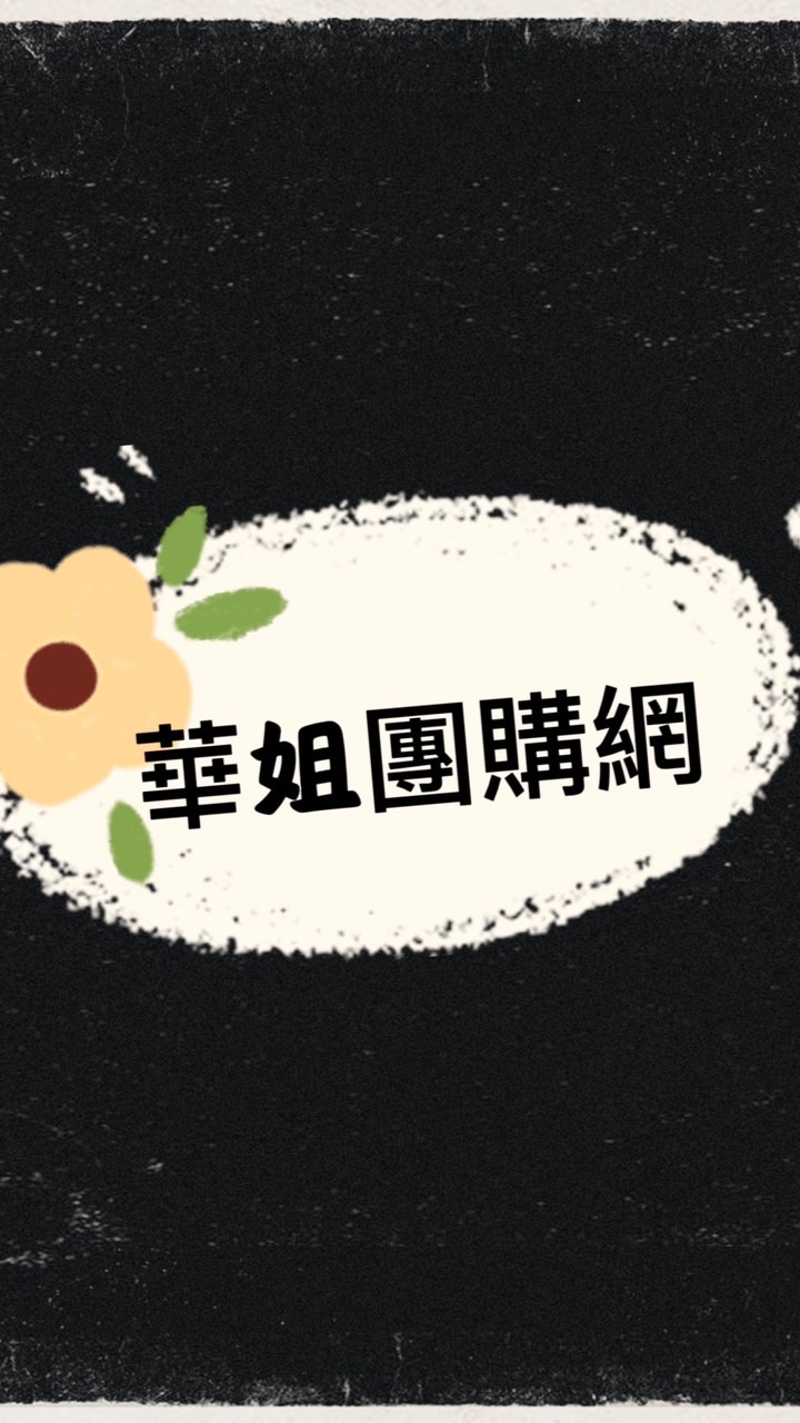 華姐團購網