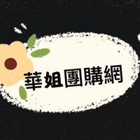 華姐團購網