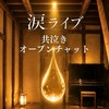 「涙ライブ」共泣き💧オープンチャット