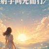 射手向光而行 · 成長圈
