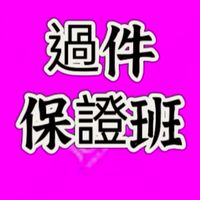 王子娘中小微一對一過件保證班4/15