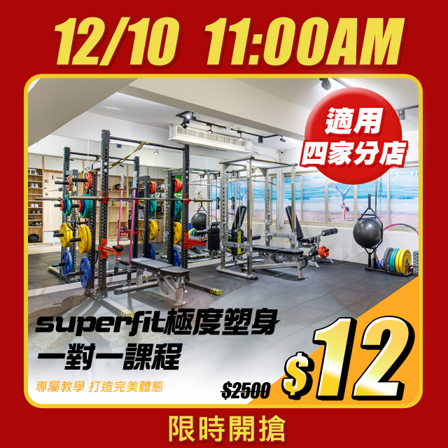 《天天$12瘋搶★不買不行》 開始：１２﹧１０（二）１１：００結束：１２﹧１１（三）１１：００網路價$2500．限時價$12●以「正常飲食搭配運動」才是最有效塑身減肥不復胖的法則●專業私人教練塑身指導