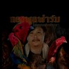 ซุ้มไก่ชน ทองพูลฟาร์ม