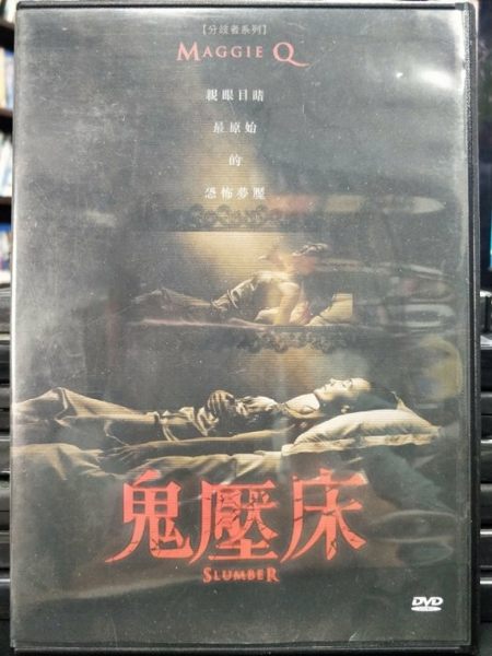 挖寶二手片-P08-463-正版DVD-電影【鬼壓床】-Maggie Q
