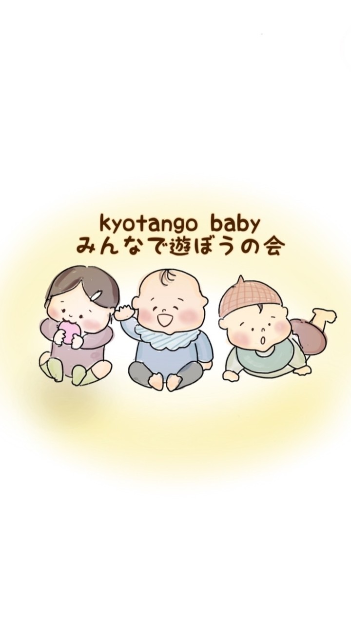 みんなで遊ぼうの会🌈kyotango baby
