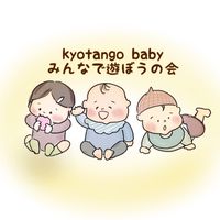 みんなで遊ぼうの会🌈kyotango baby