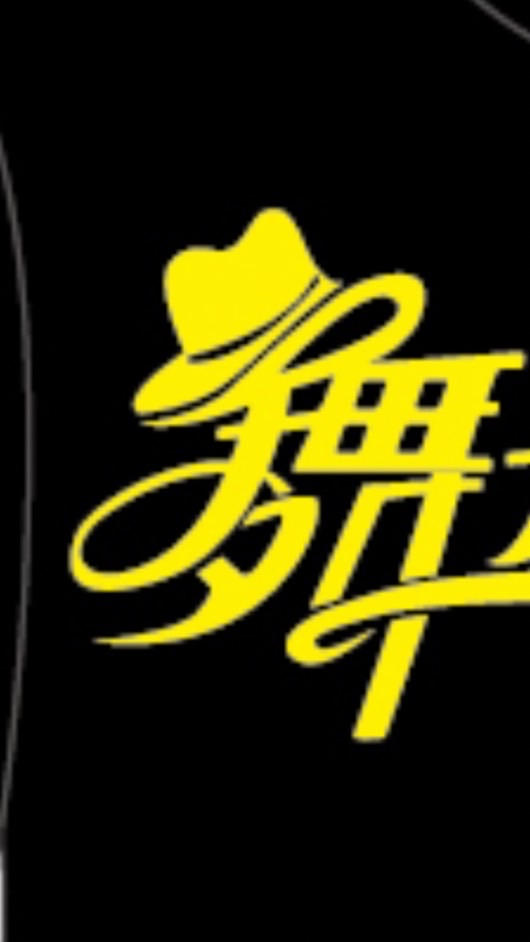湖口舞力全開舞蹈班