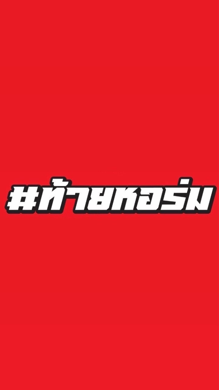#ท้ายหอร่ม
