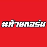 #ท้ายหอร่ม