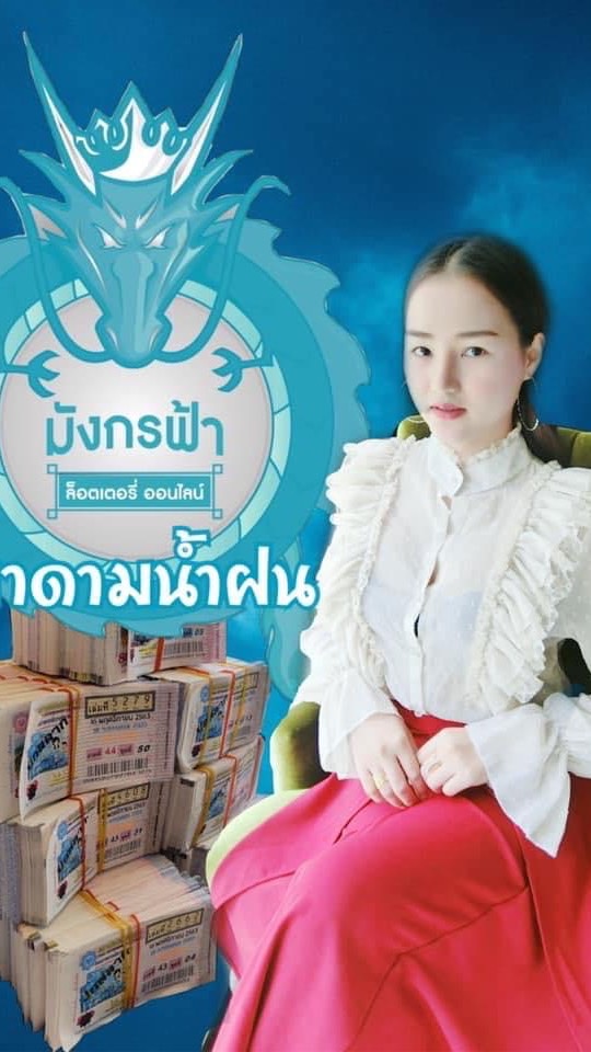 🐲มาดามน้ำฝน มังกรฟ้า🐲