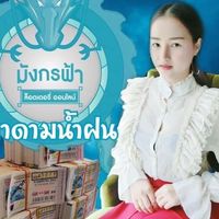 🐲มาดามน้ำฝน มังกรฟ้า🐲