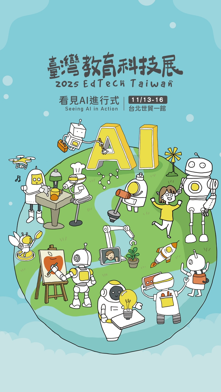 臺灣教育科技展 EdTechTW