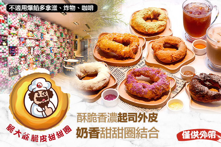 【新竹】脆大爺脆皮甜甜圈(巨城店) #GOMAJI吃喝玩樂券#電子票券#美食餐飲