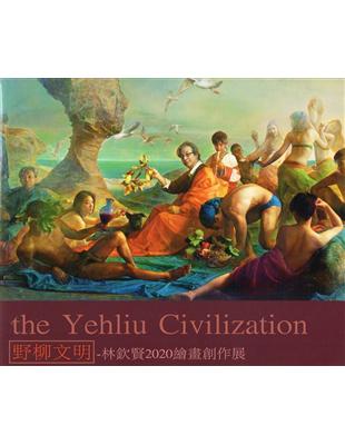 「野柳文明─林欽賢2020繪畫創作展」展覽專輯畫冊。林欽賢致力於推廣油畫與人物繪畫，其創作專注於歷史與文化觀察，作品多為寫實人物肖像畫，他擅長觀察描繪對象的形體，運用色彩以及精湛的繪畫筆法，所呈現的不
