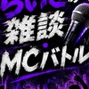 らいきの雑談・MCバトル