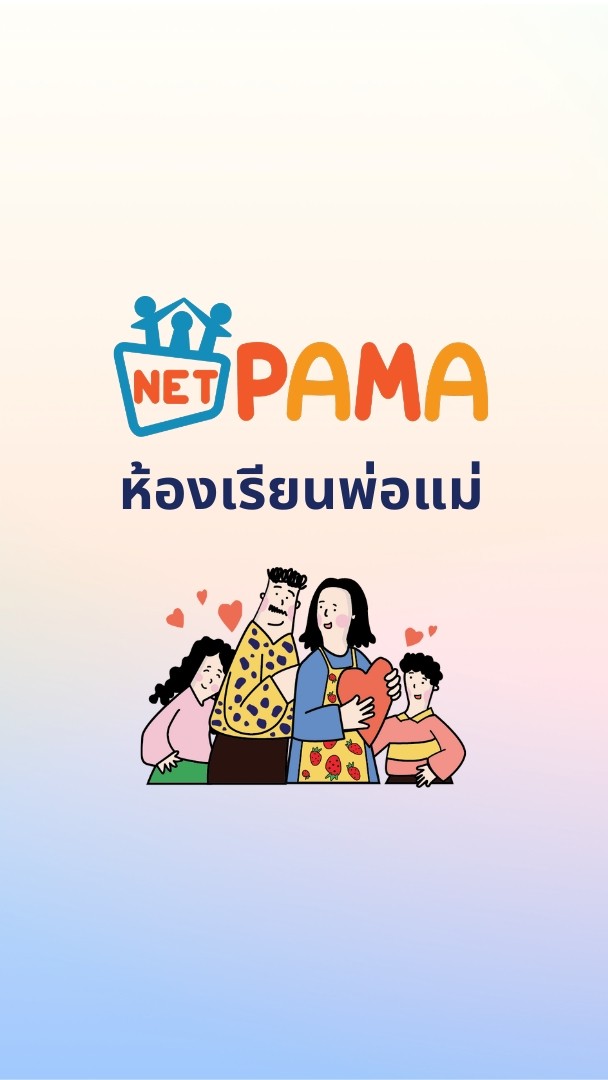 ห้องเรียนพ่อแม่ by เน็ตป๊าม้า