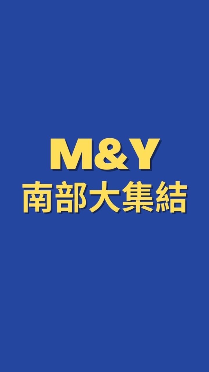 MY南部大集結