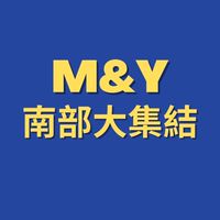 MY南部大集結