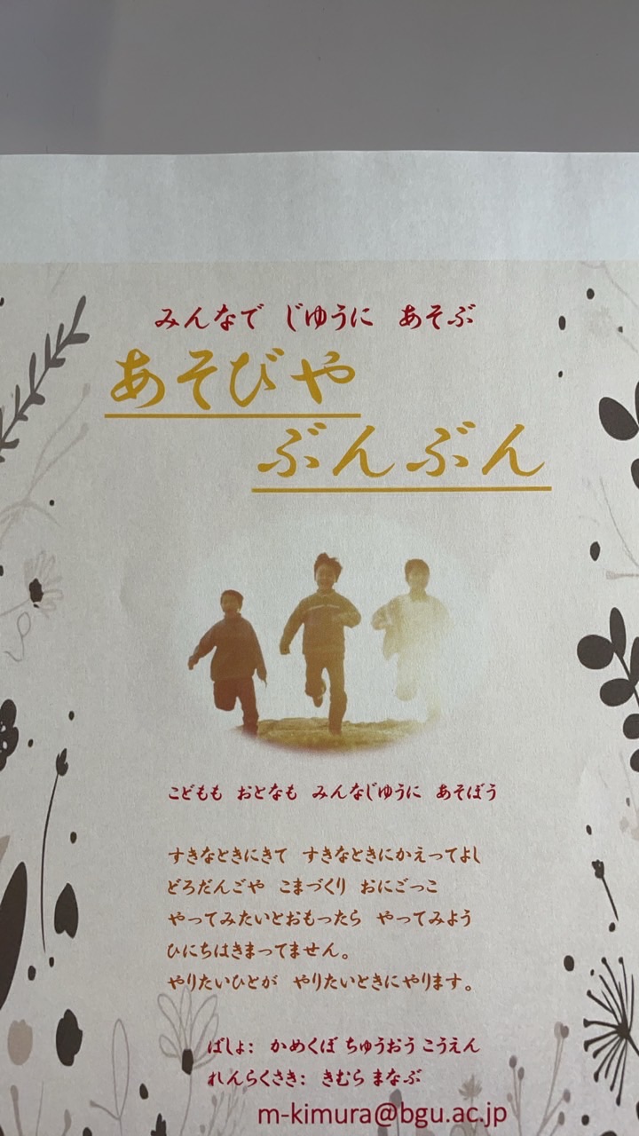 あそびやぶんぶん