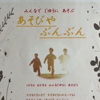 あそびやぶんぶん