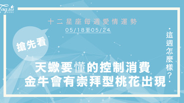 2021 1/18～1/24 星座運勢 天蠍要懂的控制消費 金牛會有崇拜型桃花出現