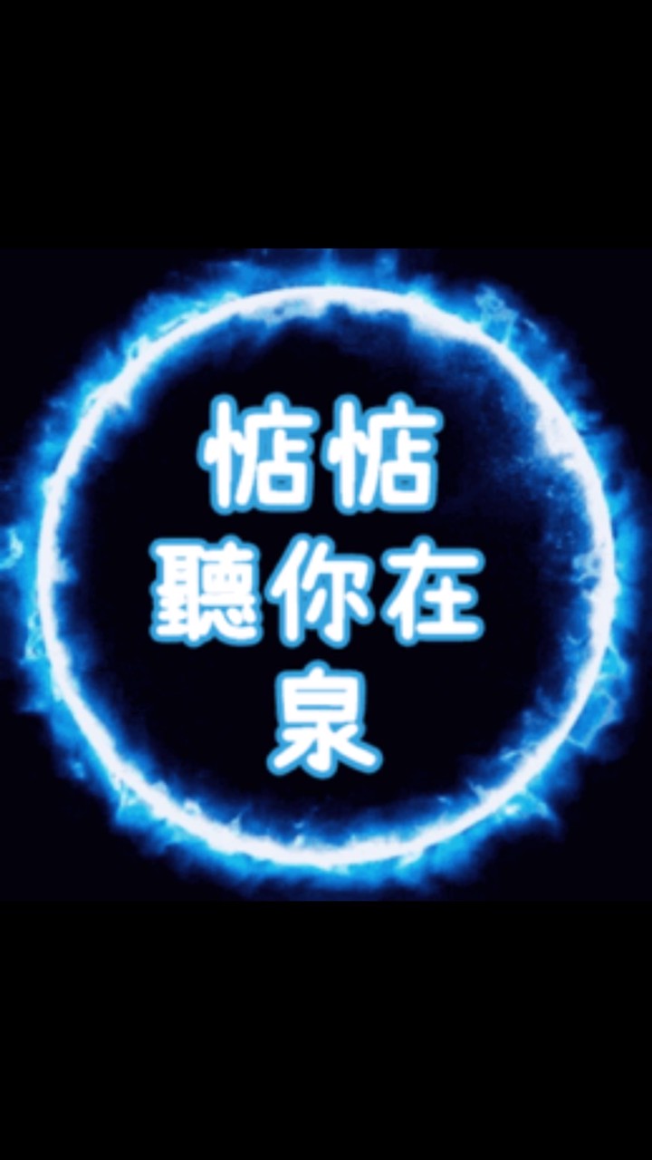 惦惦聽你在泉