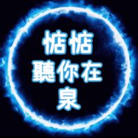 惦惦聽你在泉
