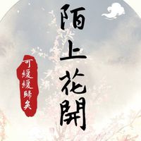 陌上花開．互動式宮廷