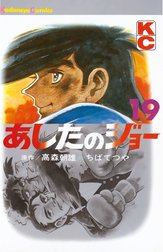 あしたのジョーの作品一覧 高森朝雄 ちばてつや Line マンガ