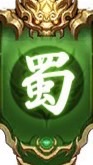 《皇者天下》巾幗征戰令｜蜀國