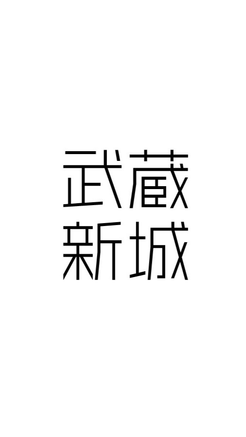 武蔵新城の住民