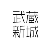 武蔵新城の住民