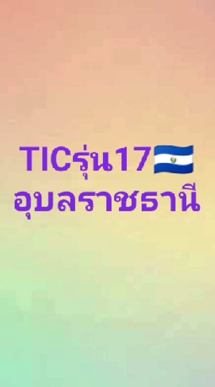 TIC รุ่น 17🇸🇻ทีมอุบลราชธานี
