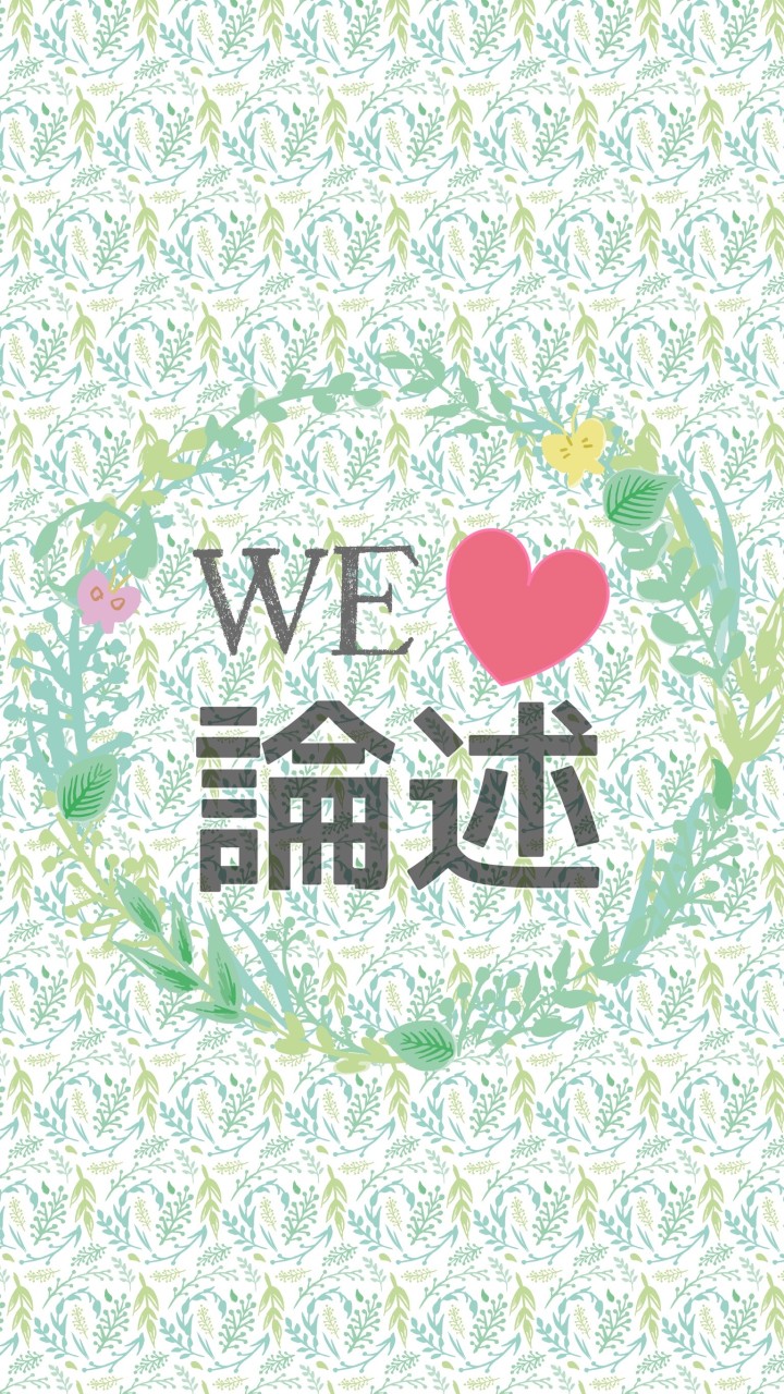 WE♡論述 | キャリコン受験のオープンチャット