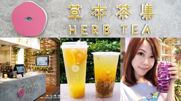 【板橋飲料店】草本茶集-忠孝店 花草及水果萃取出來的天然色素 妍植花果茶/精品手作珍珠超繽紛 輕熟女的時尚輕養生飲品！