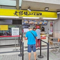 老郭舖山東蔥油餅｜人潮絡繹不絕，開不到五小時的超人氣蔥油餅店