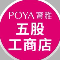 寶雅五股工商店好康報報