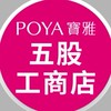 寶雅五股工商店好康報報
