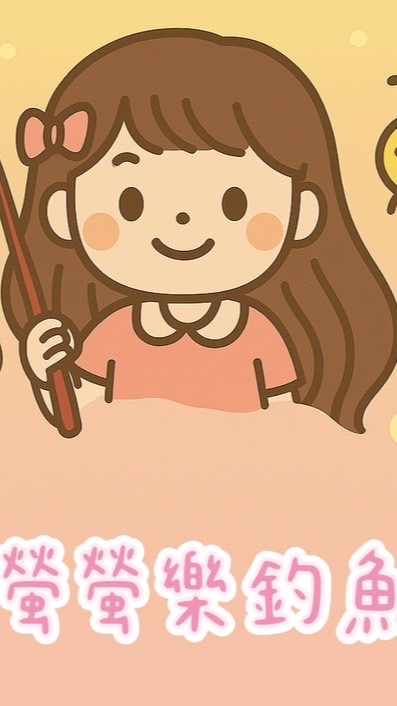 🐟螢螢樂釣魚🧜‍♀️