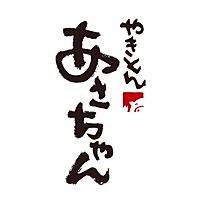 やきとん あさちゃん 赤羽本店