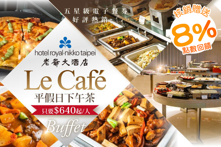 【台北】台北老爺大酒店-Le Café咖啡廳 #GOMAJI吃喝玩樂券#電子票券#美食餐飲