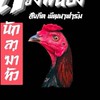 ซื้อขายไก่ชนพัฒนาฟาร์ม โกวเซ้ม100