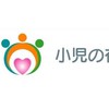 小児の在宅医療を考える会