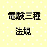 【法規】電験三種合格サロン