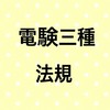【法規】電験三種合格サロン