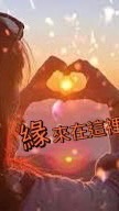 《緣》來在這裡傳愛❤️